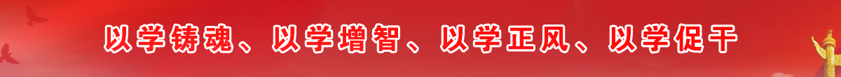 以学铸魂、以学增智、以学正风、以学促干