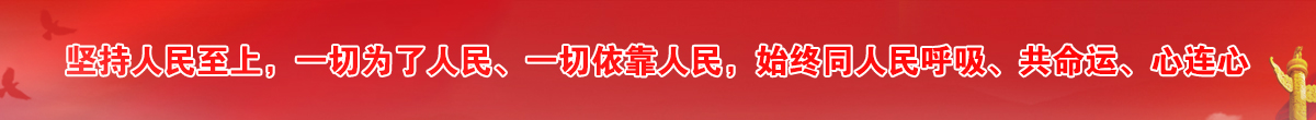 坚持人民至上，一切为了人民、一切依靠人民，始终同人民呼吸、共命运、心连心