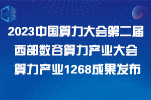 2023中国算力大会第二届西部数谷算力产业大会 算力产业1268成果发布