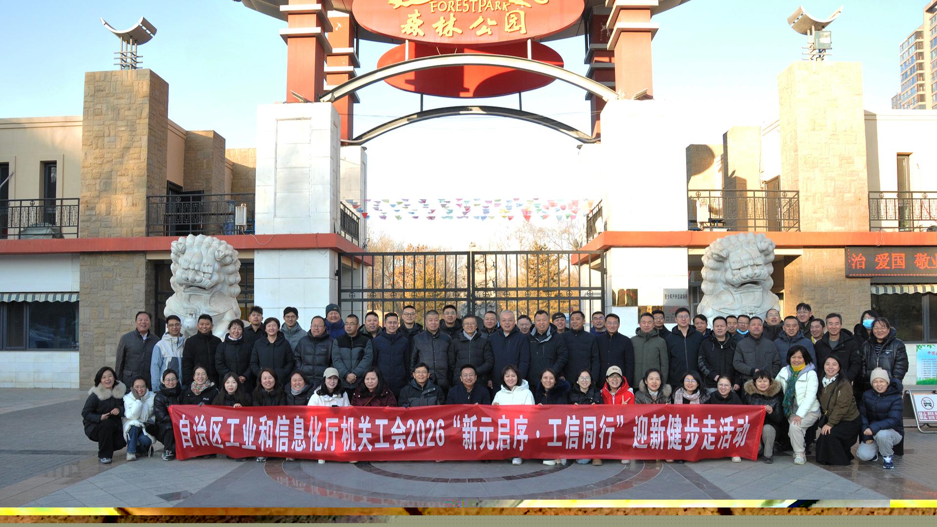 迈步迎新展风采 工信同行向未来——自治区工业和信息化厅开展迎新健步走活动