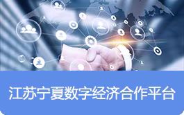 江苏宁夏数字经济合作平台