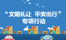 文明礼让  平安出行” 专项行动