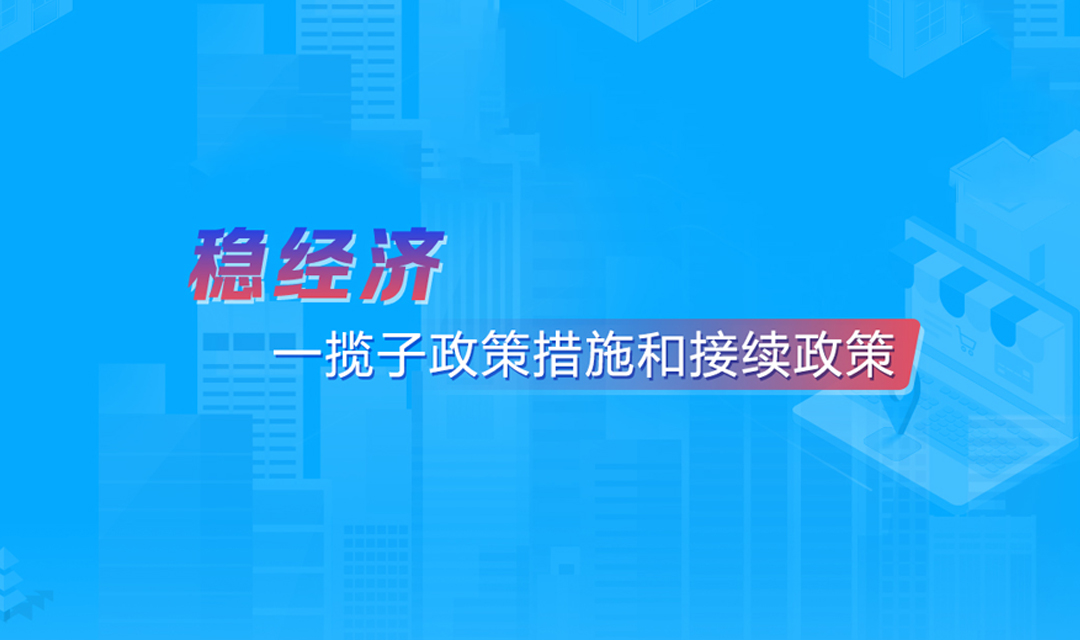 稳经济一揽子政策措施和接续政策