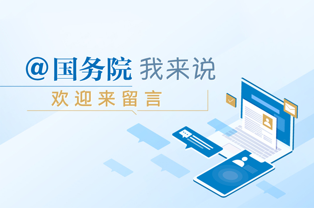 中国政府网政民互动频道入口