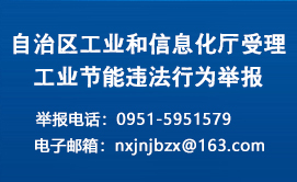 自治区工业和信息化厅关于公布工业节能违法行为举报方式的公告