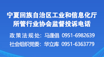 宁夏回族自治区工业和信息化厅 所管行业协会监督投诉电话