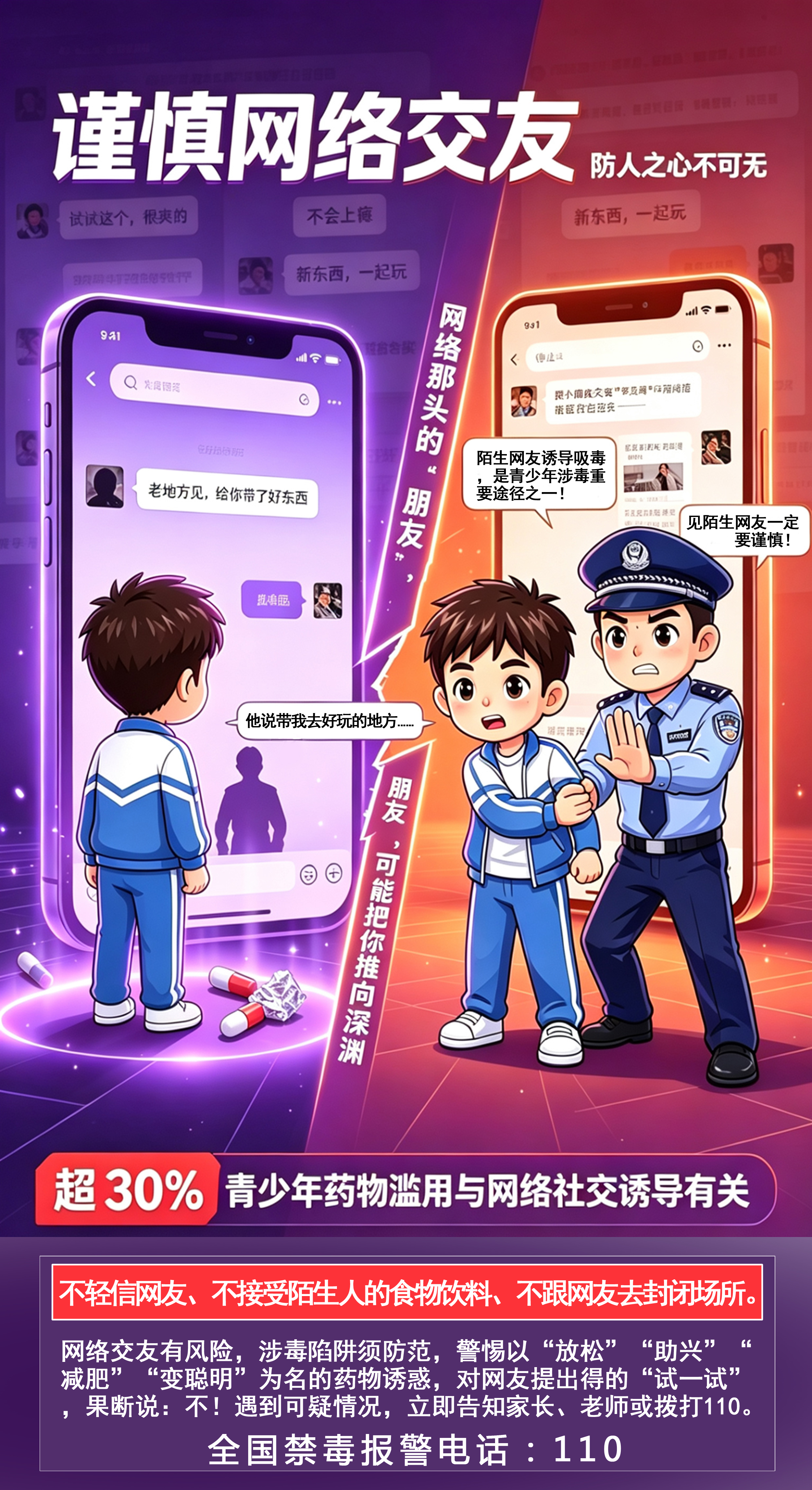 海报1(谨慎交友).jpg