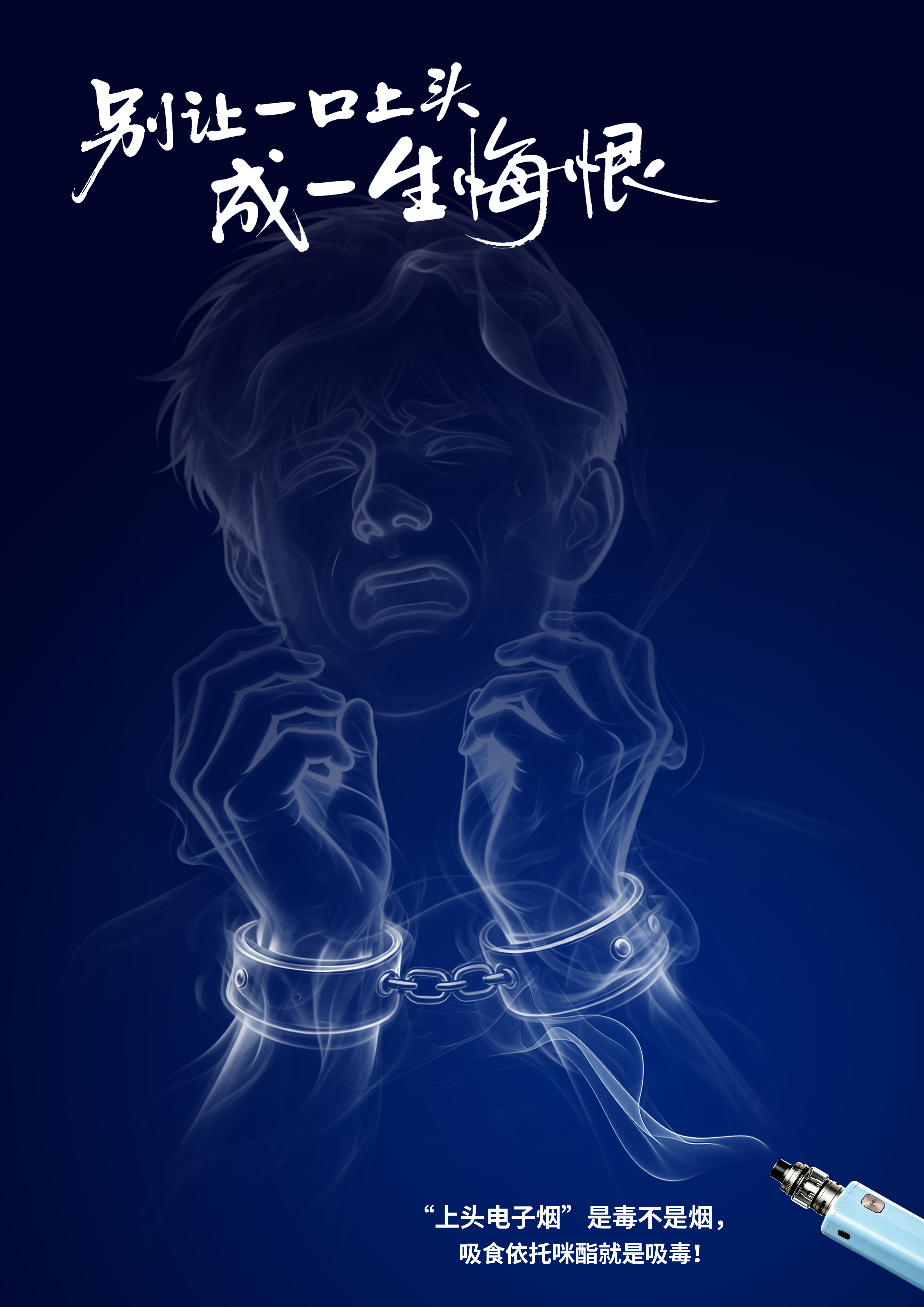 《一口上头,一生悔恨系列之一》.jpg