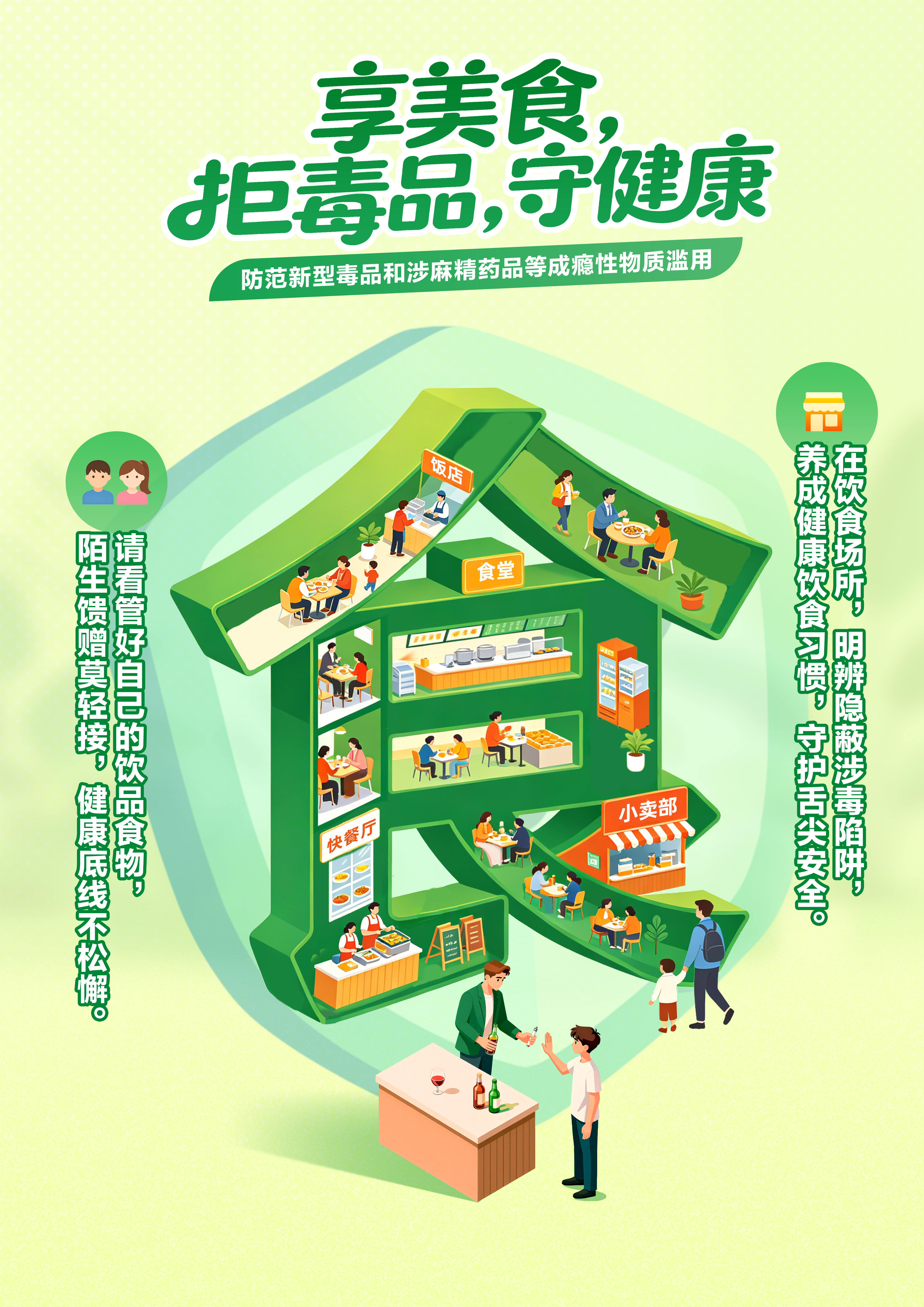 “医食住行”,护航青春(防范青少年药物滥用海报)-食.jpg