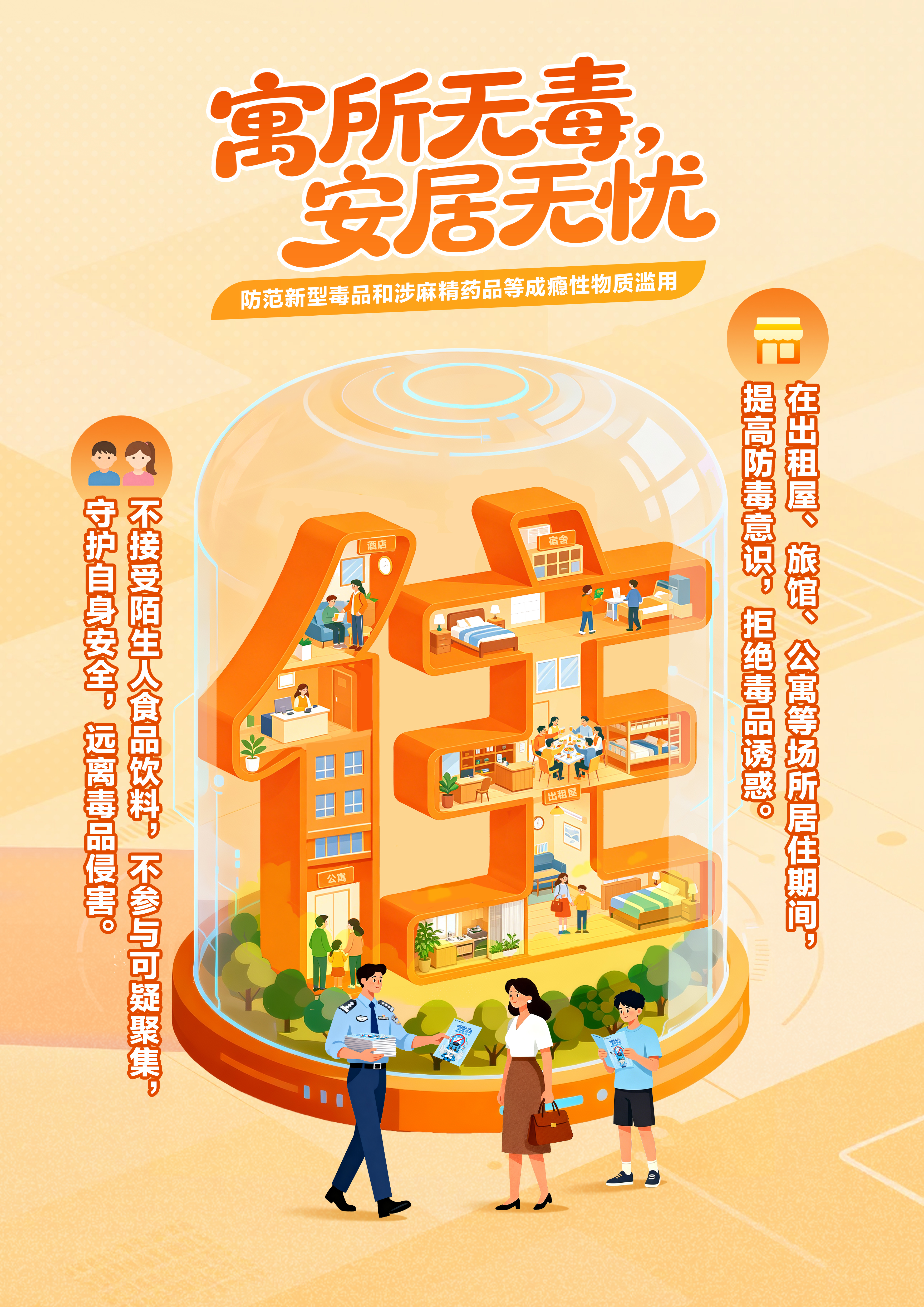 “医食住行”,护航青春(防范青少年药物滥用海报)-住.jpg